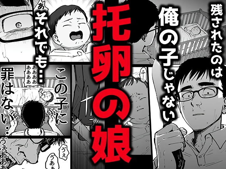 無料エロ漫画 【NTRエロ漫画】妻は付き合った当初から寝取られハメ撮り動画を販売していた…そして托卵の娘が俺の元に残されて【托卵の娘／太郎プロジェクト】 FANZA