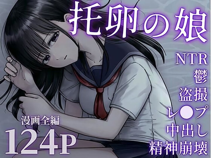 無料エロ漫画 【NTRエロ漫画】妻は付き合った当初から寝取られハメ撮り動画を販売していた…そして托卵の娘が俺の元に残されて【托卵の娘／太郎プロジェクト】 FANZA