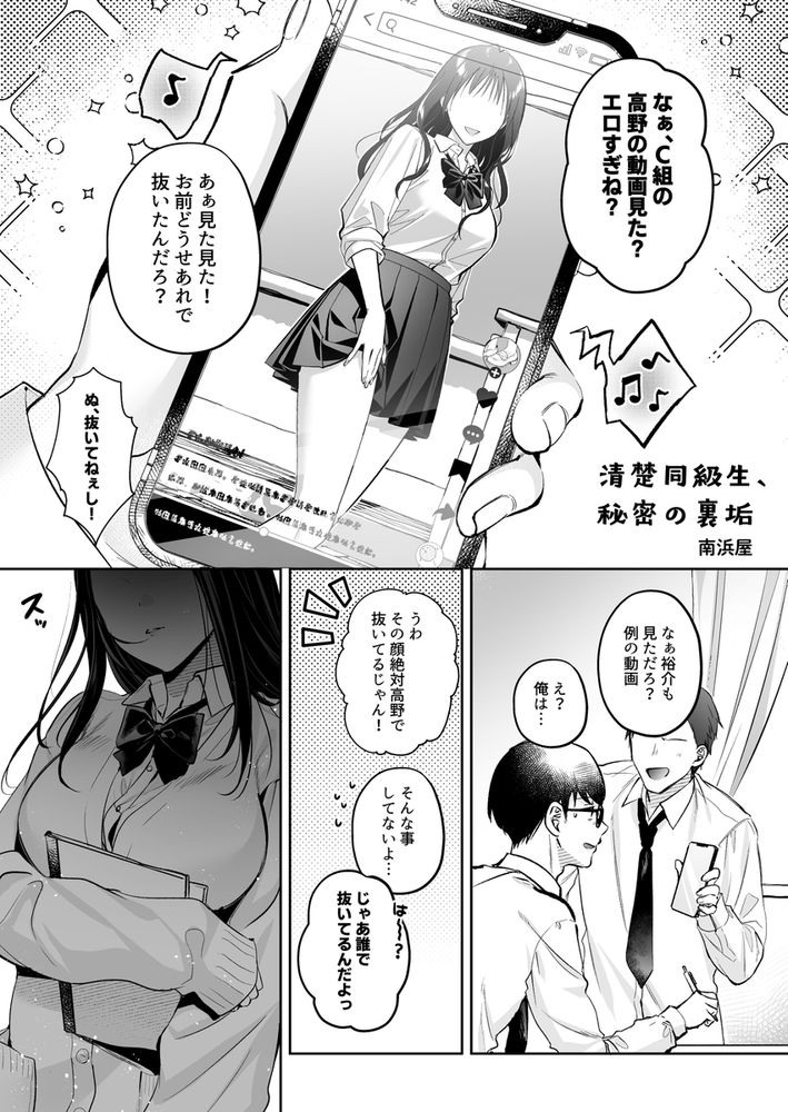 無料エロ漫画 【裏垢JKエロ漫画】以前よりファンだったエロ配信者がクラスメイトの清楚系JKだったなんて…【清楚同級生、秘密の裏垢／南浜屋】 FANZA
