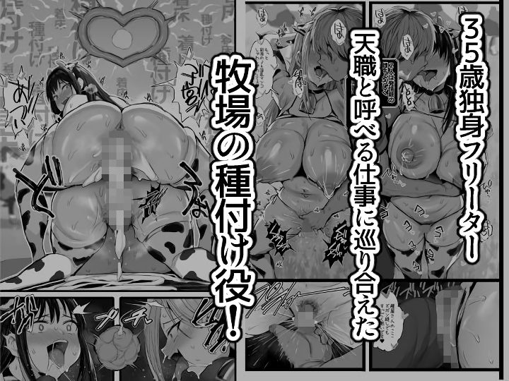 無料エロ漫画 【牛コスビッチエロ漫画】牧場の種付けバイト…このバイトに応募したその日からビッチな爆乳美女２人とのハーレム種付けライフが始まったｗｗｗ【牧場の種付けバイトに受かった僕／ジャックとニコルソン】 FANZA
