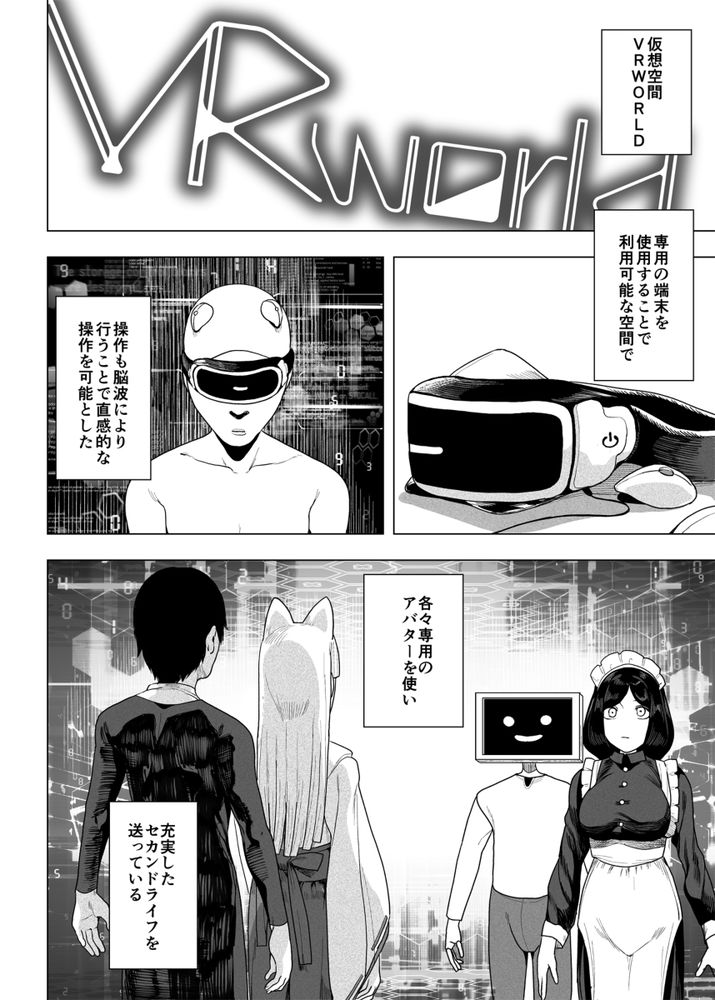 無料エロ漫画 【VRセックスエロ漫画】安心安全のVRアバターセックスにハマった陰キャ女子がリアルでも快楽堕ちするまで【電脳姦姫 仮想空間で堕ちる少女／カマボコ工房】 FANZA