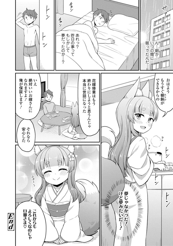 無料エロ漫画 【ロリ妖狐エロ漫画】花嫁修業の妖狐…ロリババアなのにカワイイ彼女といちゃラブ新婚生活したいんだ！！【こん活！／夜歌】 FANZA