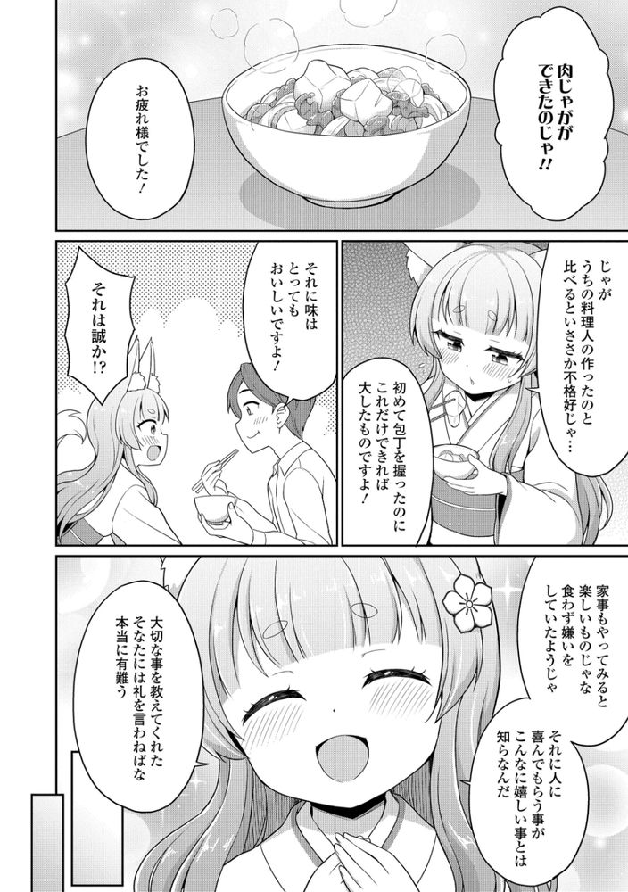 無料エロ漫画 【ロリ妖狐エロ漫画】花嫁修業の妖狐…ロリババアなのにカワイイ彼女といちゃラブ新婚生活したいんだ！！【こん活！／夜歌】 FANZA