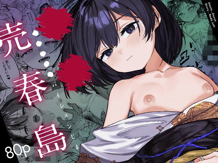 無料エロ漫画 【売春島エロ漫画】少女たちしか住人がいない売春島に流れ着いた俺は村でただ一人のオスでハーレム…のハズだった【少女売春島／トリソルト】 FANZA