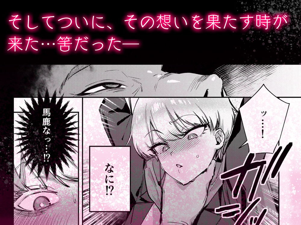 無料エロ漫画 【ボーイッシュメス堕ちエロ漫画】父の復讐を誓った男装令嬢はメス堕ちするまで調教され心もカラダも堕とされる…【復讐に飢えた没落令嬢をメス堕ちするまで飼いならし、娶る。／diletta】 FANZA