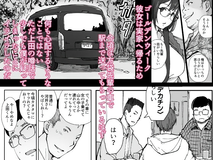 無料エロ漫画 【デカチンNTRエロ漫画】僕の彼女はデカチンでヤリチンな先輩に寝取られる…【先輩のデカい車が僕の彼女を乗せて激しく揺れる／あらくれ】 FANZA