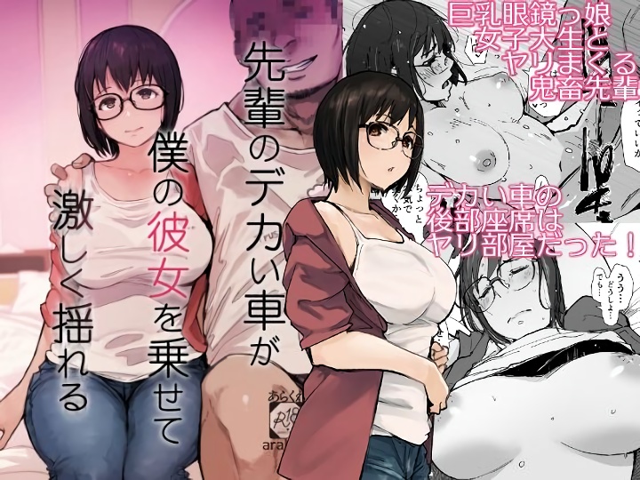 無料エロ漫画 【デカチンNTRエロ漫画】僕の彼女はデカチンでヤリチンな先輩に寝取られる…【先輩のデカい車が僕の彼女を乗せて激しく揺れる／あらくれ】 FANZA