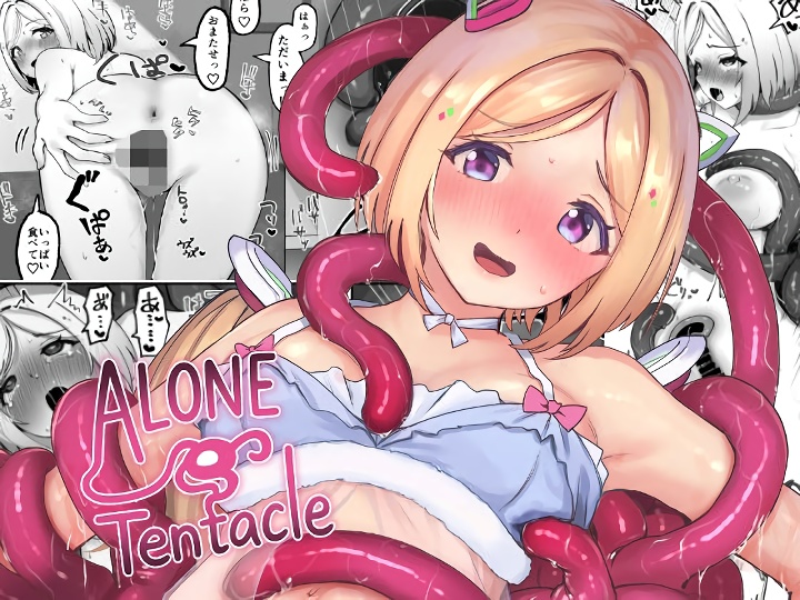 無料エロ漫画 【アキロゼエロ漫画】寝ている間に拾った触手にカラダを嬲られて…触手がもたらす快感にすっかりハマってしまったアキロゼ【ALONE Tentacle／Red JunkBox】 FANZA