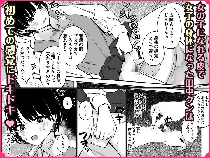 無料エロ漫画 【皮モノTSFエロ漫画】女の子の皮を着てTSFしたらおしっこが気持ちいい！？そのまま未知の快感にいざなわれてオナニーしちゃったDKちゃん【女子の皮 脱いだのに、なんで！？／みやざきうさぎハウス】 FANZA