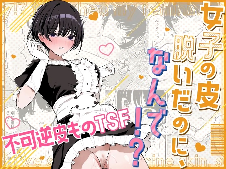 無料エロ漫画 【皮モノTSFエロ漫画】女の子の皮を着てTSFしたらおしっこが気持ちいい！？そのまま未知の快感にいざなわれてオナニーしちゃったDKちゃん【女子の皮 脱いだのに、なんで！？／みやざきうさぎハウス】 FANZA