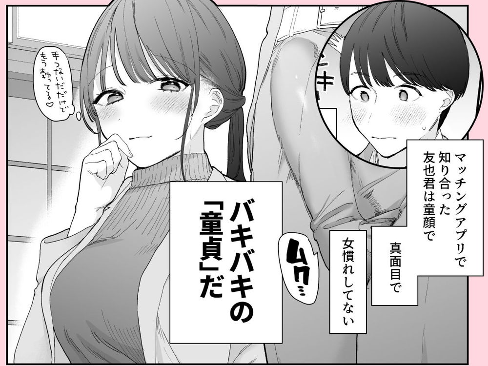 無料エロ漫画 【デカチン童貞エロ漫画】カワイイ童貞くんを喰べるのが大好きだったお姉さんはカワイイハズの童貞デカチンに喰されて？【かわいい童貞友也くんがこんなデカいなんて聞いてない／THE猥談】 FANZA