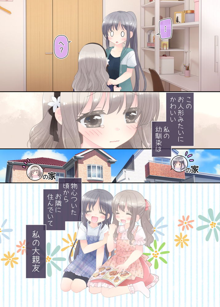 無料エロ漫画 【ふたなりレズエロ漫画】大親友の幼なじみがふたなり症にかかってしまったら…密かな恋心を胸にヒミツのふたなり治療？？【ヒミツのふたなり治療法／空色にゃんにゃん】 FANZA