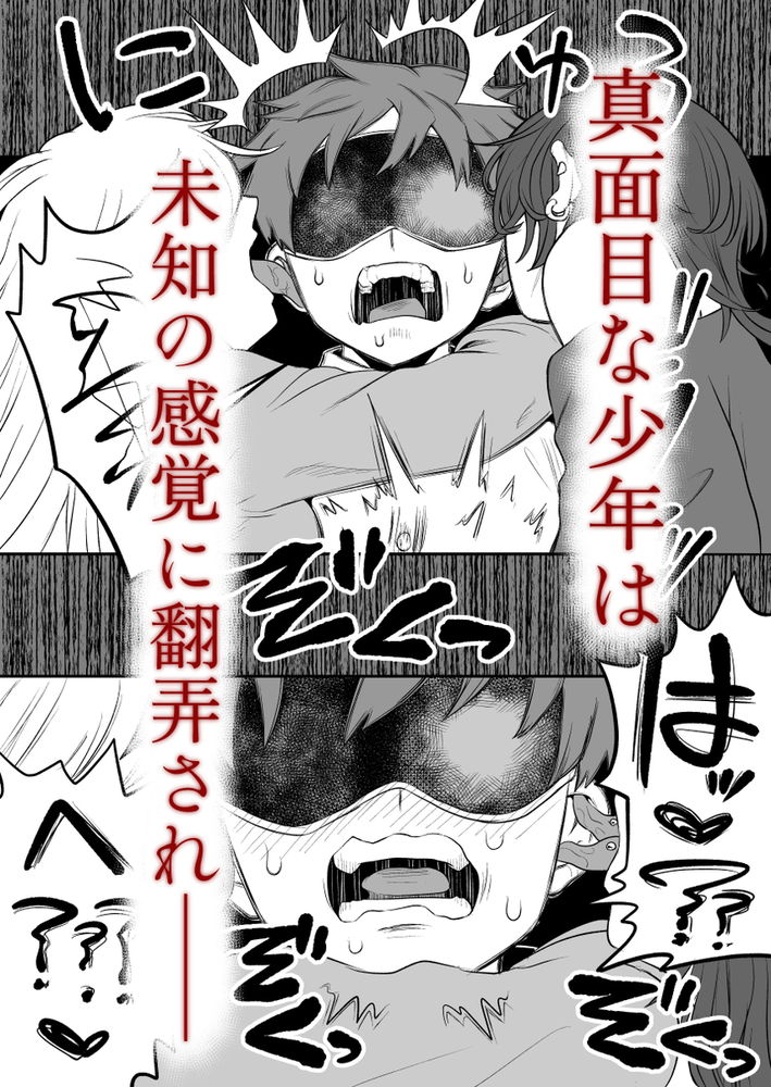 無料エロ漫画 【サイコパスギャルエロ漫画】頭のネジぶっ飛んだギャルが真面目男子を拉致監禁…手足拘束して目隠しして言葉責め耳責めの逆レイプ開始【悪い人に捕まってしまった／叡智研究所】 FANZA