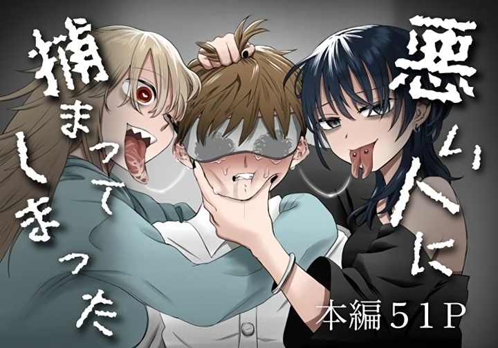 無料エロ漫画 【サイコパスギャルエロ漫画】頭のネジぶっ飛んだギャルが真面目男子を拉致監禁…手足拘束して目隠しして言葉責め耳責めの逆レイプ開始【悪い人に捕まってしまった／叡智研究所】 FANZA