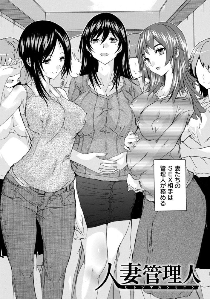 無料エロ漫画 【人妻ハーレムエロ漫画】会社公認＆家族公認の人妻管理人…旦那が出張中で暇と性欲を持て余してる人妻さんとのセックスが俺の仕事【人妻管理人／奈塚Q弥】 FANZA