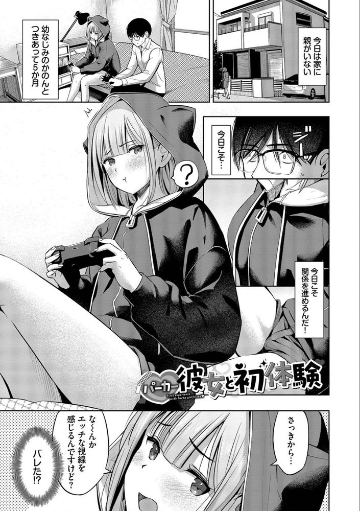 無料エロ漫画 【いちゃラブエロ漫画】幼なじみと付き合いだして５ヶ月…今日俺は男になるんだっ！！！…えっちさせてください！土下座ｗ【パーカー彼女と初体験／poruna】 FANZA