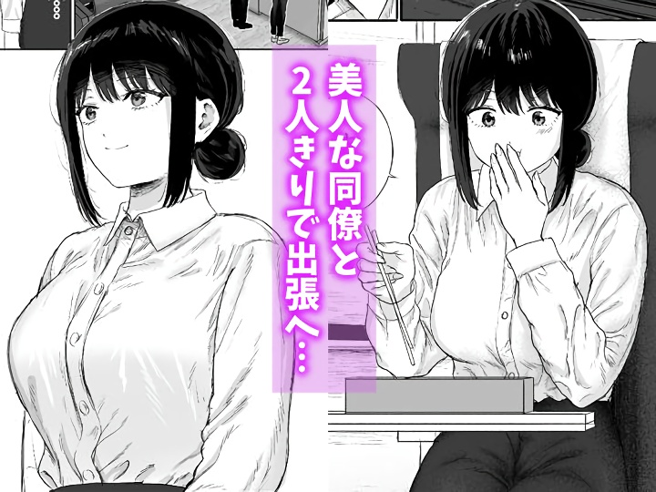 無料エロ漫画 【一夜の関係エロ漫画】元高校の同級生で今では同僚の一軍女子と草食系オタク男子…出張先で一夜の関係？筆おろし！？【同僚と出張先で何かヤれた／仮眠室】 FANZA