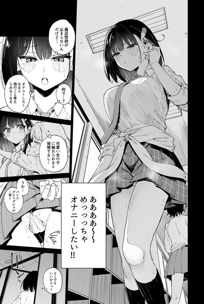無料エロ漫画 【因習村エロ漫画】真面目系のJKギャルは女の子と触れ合うと発情してしまって…学校のトイレで無人駅で露出オナニー三昧【自慰淫習／Tera Stellar】 FANZA