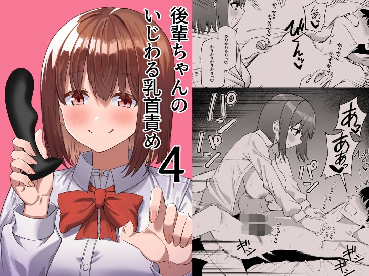 無料エロ漫画 【小悪魔JKエロ漫画】カワイイ後輩ちゃんをいぢめヌく！えっちで小悪魔なサドJKちゃん【後輩ちゃんのいじわる乳首責め4／プライドビーンズ】 FANZA