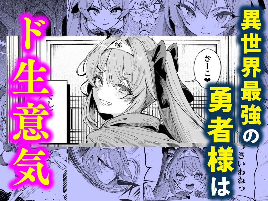 無料エロ漫画 【メスガキわからせエロ漫画】散々ブラック労働させてきた超生意気な女勇者様…くそメスガキが調子に乗りやがるからわからせてやったｗｗｗ【異世界わからせおじさん -勇者凌辱編-／カマボコ工房】 FANZA