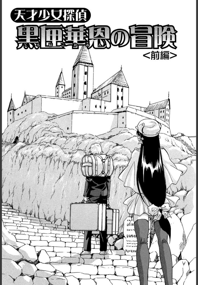 無料エロ漫画 【和姦ビッチエロ漫画】淫魔の力でクソ真面目生徒会の眼鏡がビッチに！？この事件は天才少女探偵が必ず解決する【天才少女探偵 黒匣華恩の冒険／くりつよしひろ】 FANZA