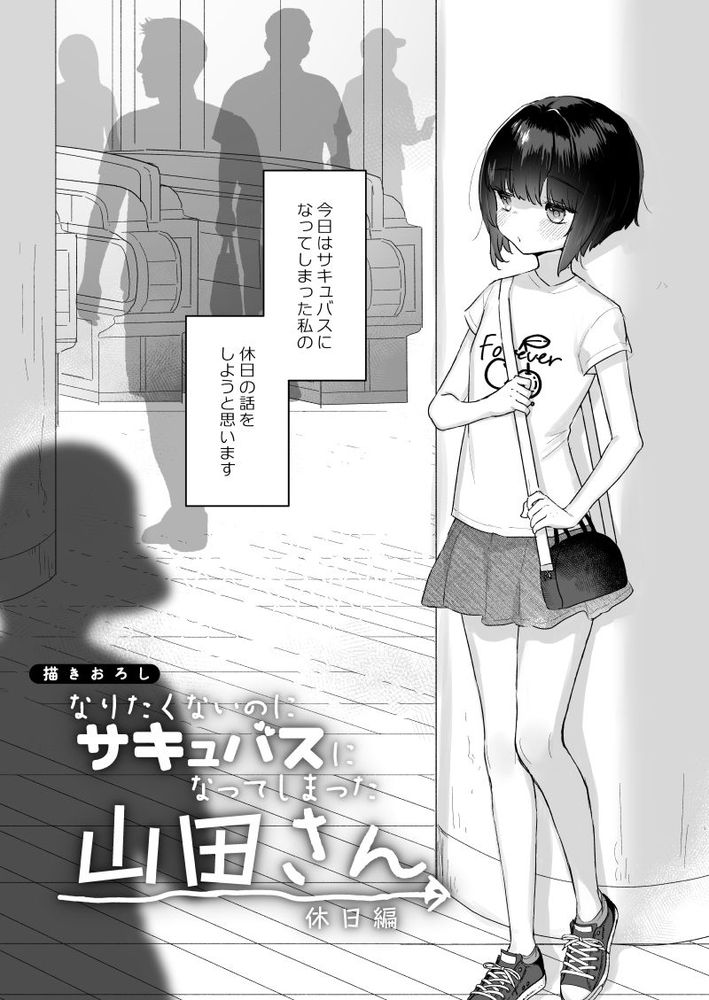 無料エロ漫画 【JCサキュバスエロ漫画】サキュバスになった私にとってセックスは食事と同じ程度の価値観で…【なりたくないのにサキュバスになってしまった山田さん総集編／天気輪】 FANZA