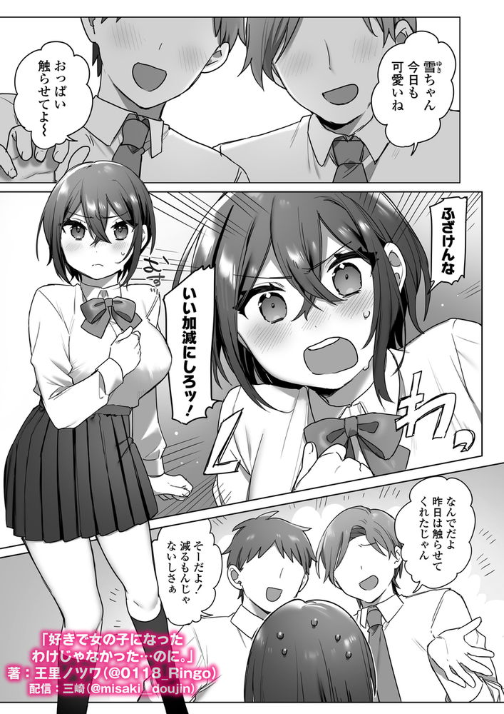 無料エロ漫画 【TSFエロ漫画】男だった俺が女のカラダでセックスしたら…その気持ちよさに一気に快楽堕ちしてヤリマンにｗ【好きで女の子になったわけじゃなかった…のに。／三崎】 FANZA