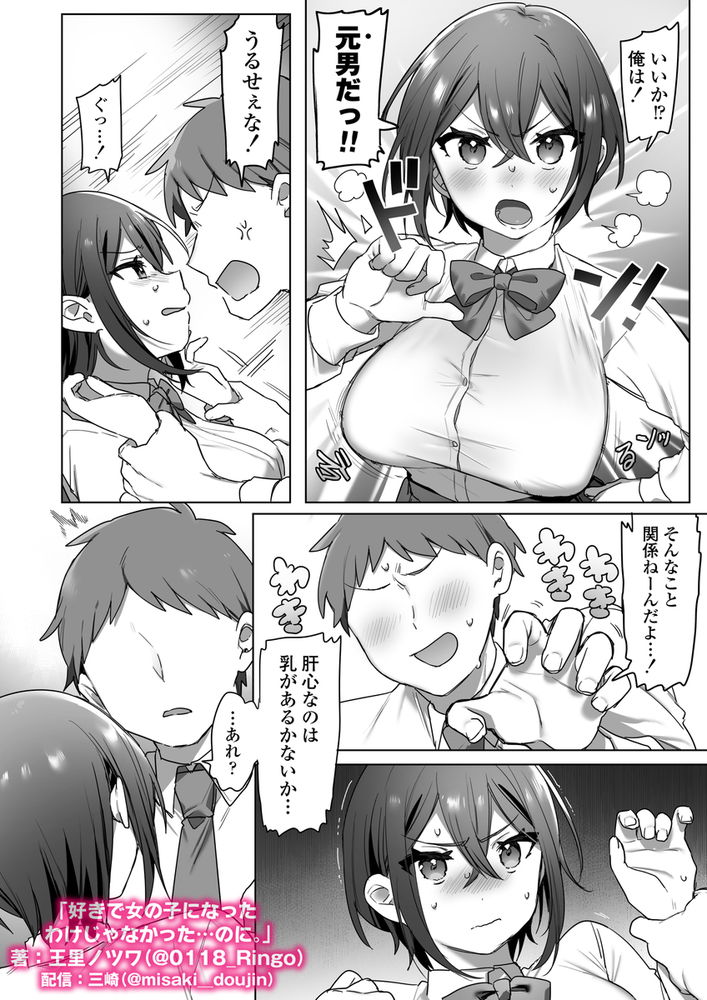無料エロ漫画 【TSFエロ漫画】男だった俺が女のカラダでセックスしたら…その気持ちよさに一気に快楽堕ちしてヤリマンにｗ【好きで女の子になったわけじゃなかった…のに。／三崎】 FANZA