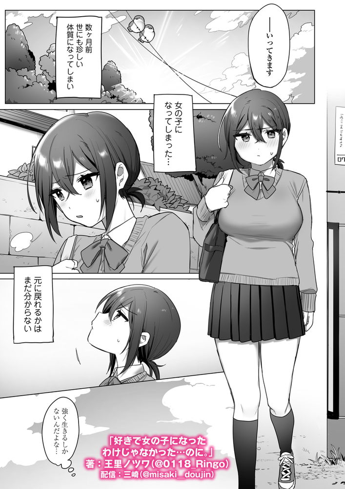 無料エロ漫画 【TSFエロ漫画】男だった俺が女のカラダでセックスしたら…その気持ちよさに一気に快楽堕ちしてヤリマンにｗ【好きで女の子になったわけじゃなかった…のに。／三崎】 FANZA