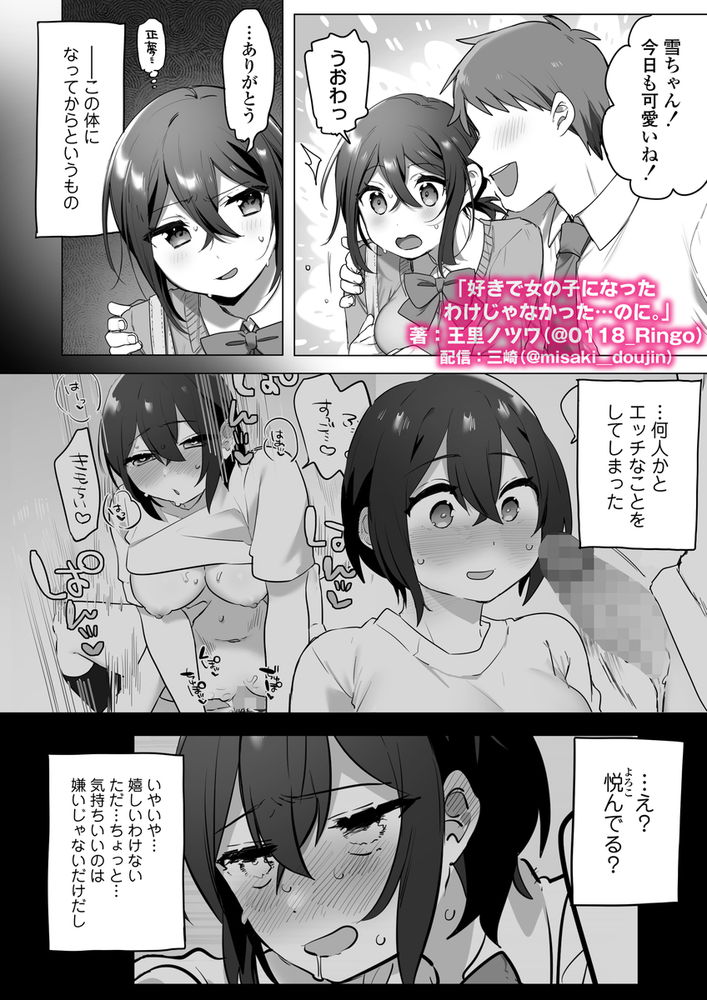 無料エロ漫画 【TSFエロ漫画】男だった俺が女のカラダでセックスしたら…その気持ちよさに一気に快楽堕ちしてヤリマンにｗ【好きで女の子になったわけじゃなかった…のに。／三崎】 FANZA