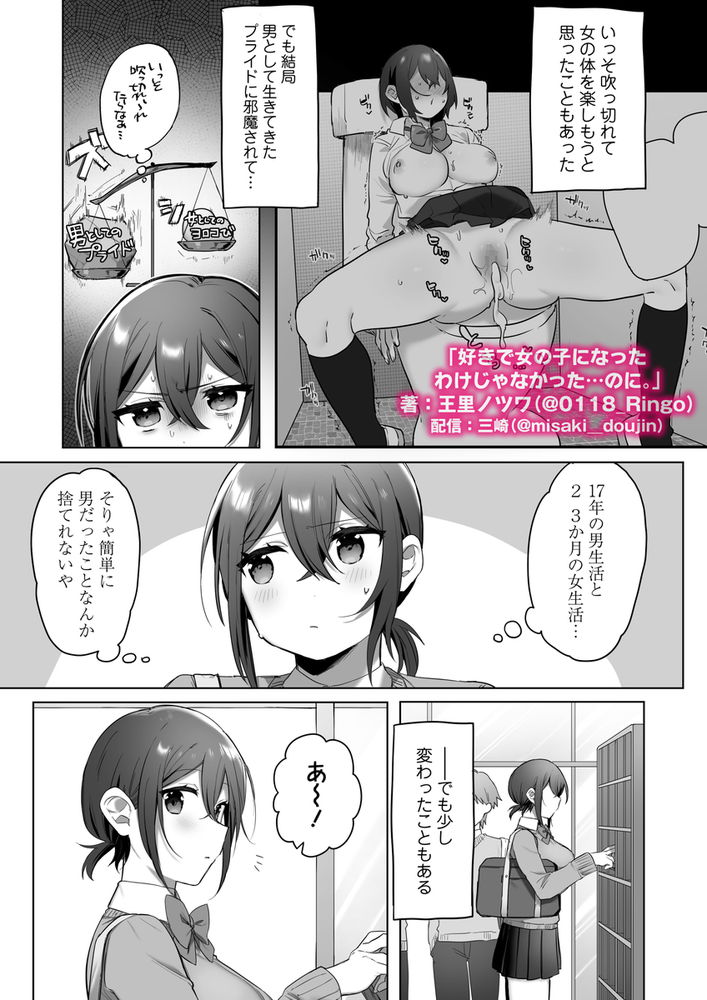 無料エロ漫画 【TSFエロ漫画】男だった俺が女のカラダでセックスしたら…その気持ちよさに一気に快楽堕ちしてヤリマンにｗ【好きで女の子になったわけじゃなかった…のに。／三崎】 FANZA
