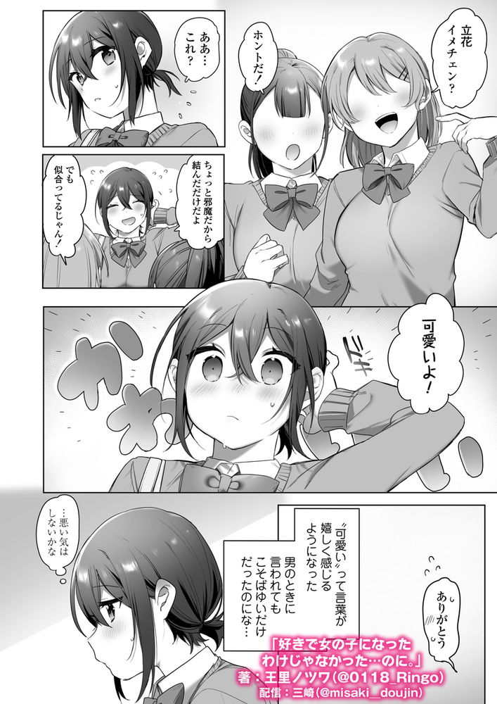 無料エロ漫画 【TSFエロ漫画】男だった俺が女のカラダでセックスしたら…その気持ちよさに一気に快楽堕ちしてヤリマンにｗ【好きで女の子になったわけじゃなかった…のに。／三崎】 FANZA