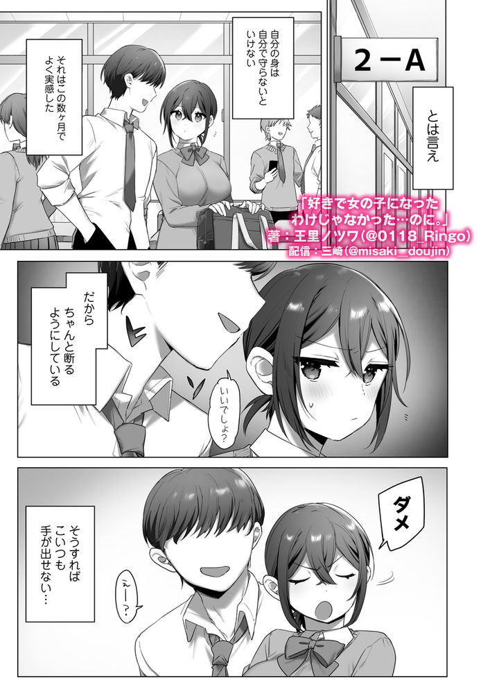 無料エロ漫画 【TSFエロ漫画】男だった俺が女のカラダでセックスしたら…その気持ちよさに一気に快楽堕ちしてヤリマンにｗ【好きで女の子になったわけじゃなかった…のに。／三崎】 FANZA