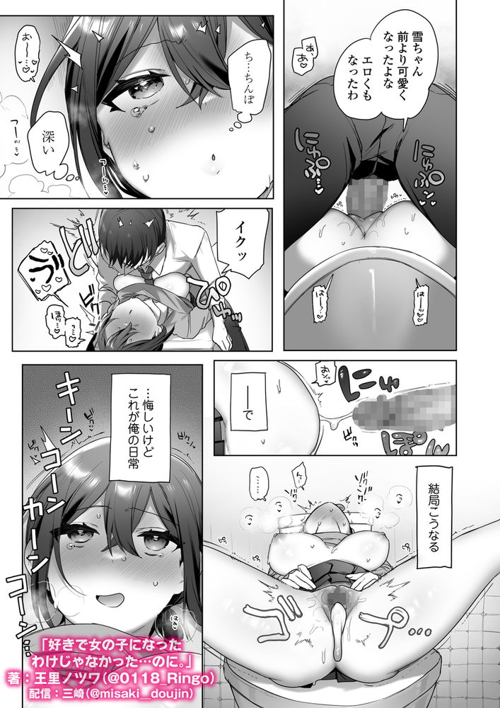 無料エロ漫画 【TSFエロ漫画】男だった俺が女のカラダでセックスしたら…その気持ちよさに一気に快楽堕ちしてヤリマンにｗ【好きで女の子になったわけじゃなかった…のに。／三崎】 FANZA