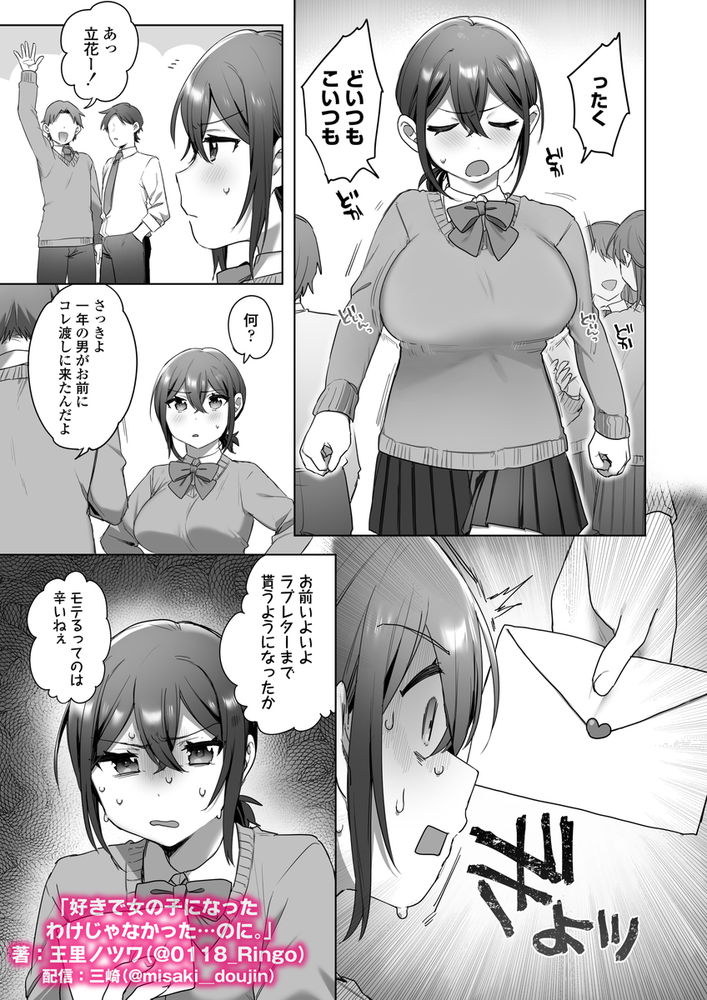 無料エロ漫画 【TSFエロ漫画】男だった俺が女のカラダでセックスしたら…その気持ちよさに一気に快楽堕ちしてヤリマンにｗ【好きで女の子になったわけじゃなかった…のに。／三崎】 FANZA