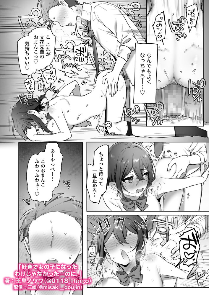 無料エロ漫画 【TSFエロ漫画】男だった俺が女のカラダでセックスしたら…その気持ちよさに一気に快楽堕ちしてヤリマンにｗ【好きで女の子になったわけじゃなかった…のに。／三崎】 FANZA