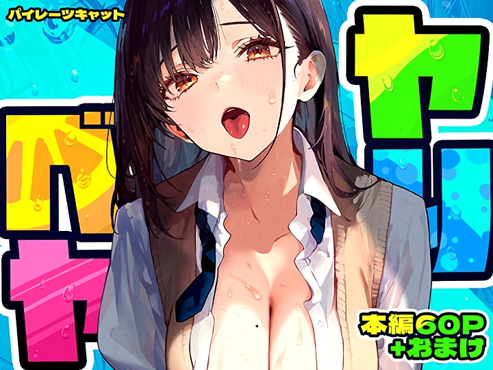 無料エロ漫画 【ヤリ部屋エロ漫画】ヤリチン幼なじみのヤリ部屋として使われてる僕の部屋…そこにクラスで人気の女子がやってきて…？【ヤリベヤ／パイレーツキャット】 FANZA