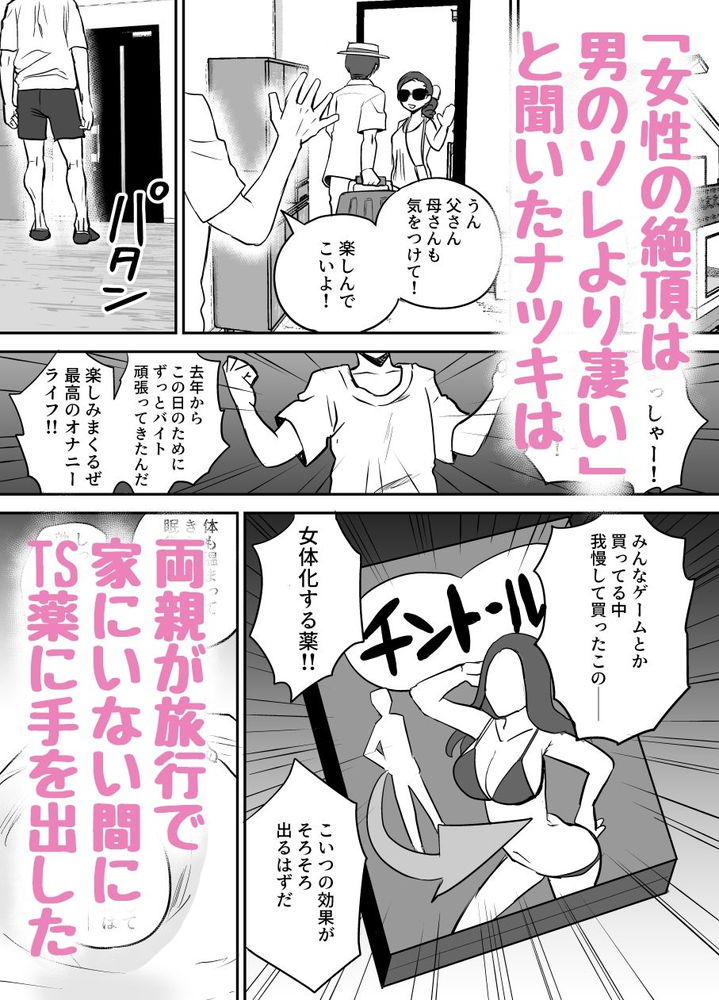 無料エロ漫画 【TSオナニーエロ漫画】女体オナニーに興味がある男が軽い気持ちで連続アクメに挑戦したら…加減を間違え失神KO【軽い気持ちでTS薬に手を出した男が身も心もメス堕ちするまで（1）オナニー編／叡智研究所】 FANZA
