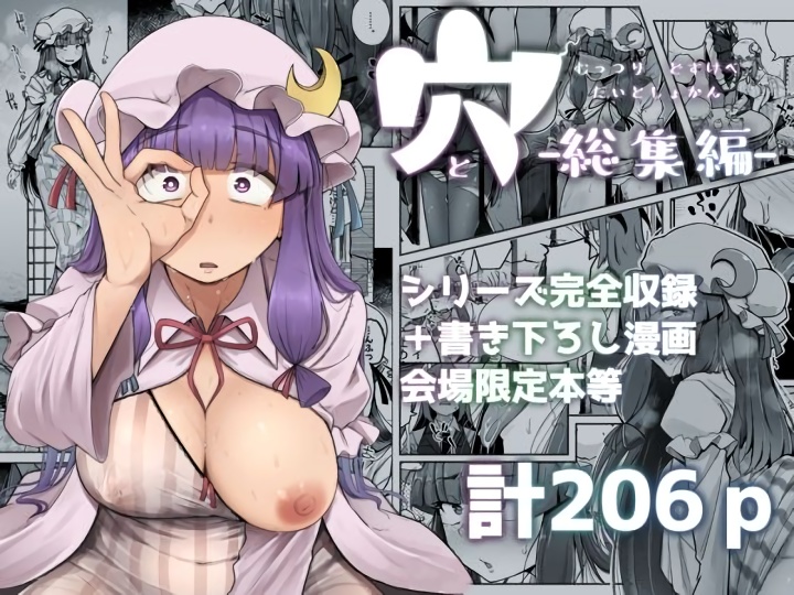 無料エロ漫画 【パチュリーエロ漫画】オナニー中毒になってしまった魔女が徐々に快楽の沼に堕ちていく…そして変態プレイへと身を投じていく【穴とむっつりどすけべだいとしょかん総集編／自家発電処】 FANZA