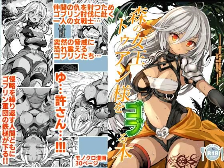 無料エロ漫画 【異種姦エロ漫画】ゴブリンなんかに舐められてたまるか！！→ゴブリンのおちんちんは最強でしたｗｗｗ【森の女王トゥアン様をゴブる本／Type-3】 FANZA