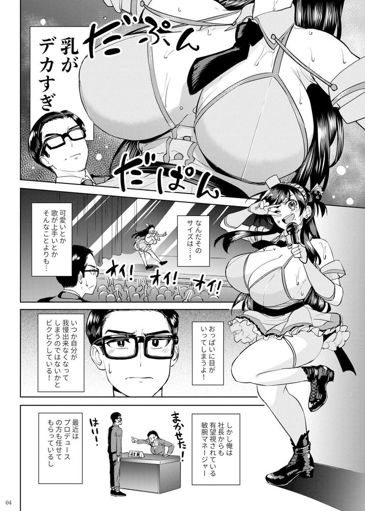 無料エロ漫画 【巨乳アイドルエロ漫画】売り出し中のアイドルがエロ過ぎて…巨乳の誘惑に負けてついついおっぱい吸ってしまった結果ｗｗｗ【ウチの担当アイドルがエロすぎて困る／池袋蒸留所】 FANZA