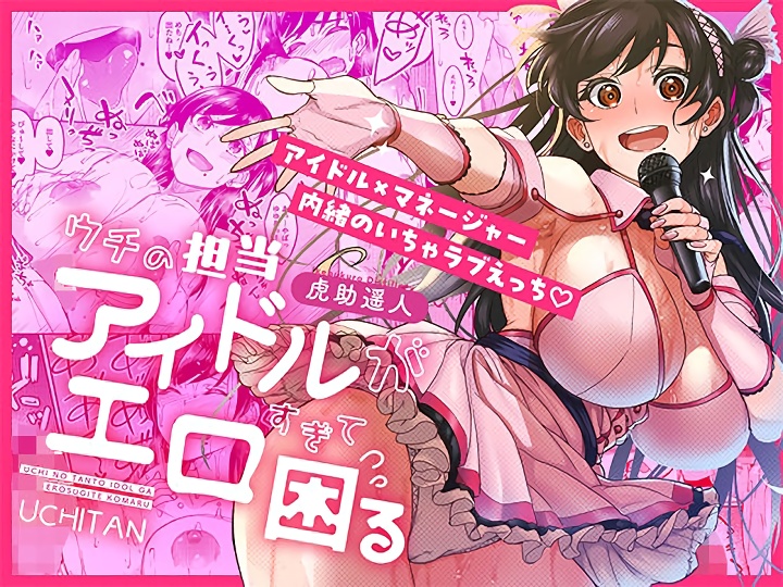 無料エロ漫画 【巨乳アイドルエロ漫画】売り出し中のアイドルがエロ過ぎて…巨乳の誘惑に負けてついついおっぱい吸ってしまった結果ｗｗｗ【ウチの担当アイドルがエロすぎて困る／池袋蒸留所】 FANZA