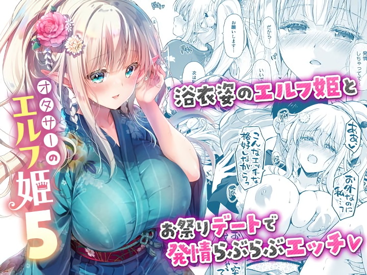 無料エロ漫画 【いちゃラブエルフエロ漫画】浴衣姿のナイスバディ―なエルフちゃん…隣に座る彼女からいい匂いがして彼女の唇に吸い込まれて【オタサーのエルフ姫5／回遊企画】 FANZA
