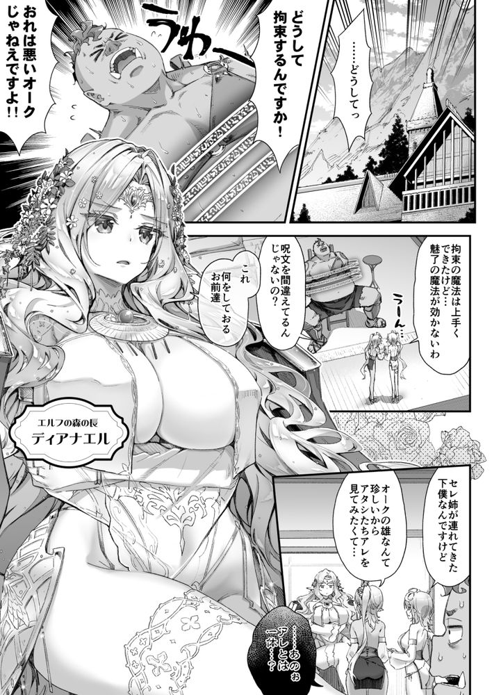 無料エロ漫画 【エルフハーレムエロ漫画】肉食系なエルフハーレムに囲まれて心優しいデカチンオークくんが襲われる！？？【おいでよ！淫らなエルフの森／一ノ瀬ランド】 FANZA