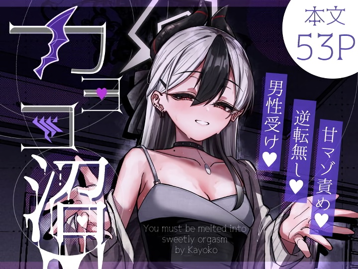 無料エロ漫画 【前立腺責めエロ漫画】先生のマゾ性癖を知ったカヨコは乳首に前立腺に…マゾ攻めを繰り広げるｗ【カヨコ沼／さかえてないです。】 FANZA