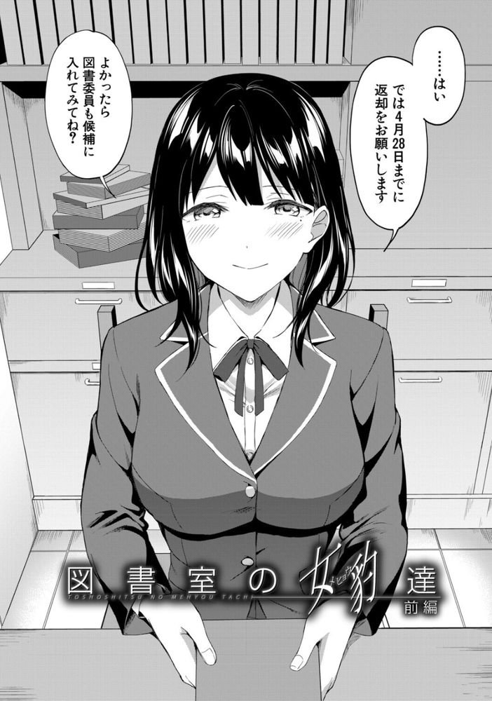 無料エロ漫画 【図書室ハーレムエロ漫画】図書委員は陰キャの引きこもりに優しい部活だと思ってたら…ハードな体育会系ハーレム部だった件ｗｗｗ【図書室の女豹達／九栗おいも】 FANZA