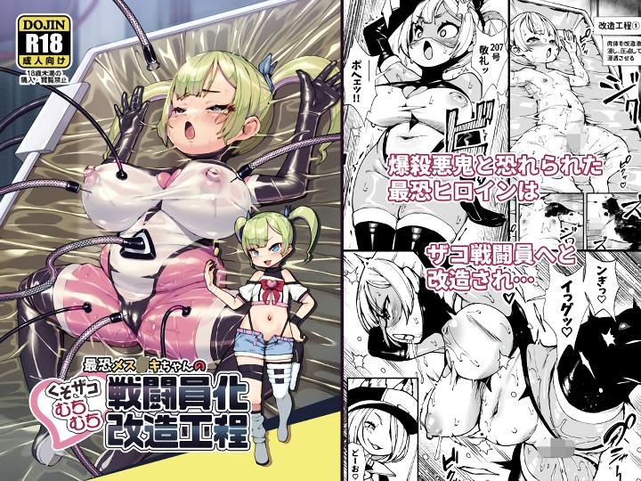 無料エロ漫画 【肉体改造エロ漫画】メスガキちゃんにリベンジするため肉体改造and洗脳でザコ戦闘員化改造計画開始ｗｗｗ【最恐メス〇キちゃんの戦闘員化改造工程／ななめ班】 FANZA