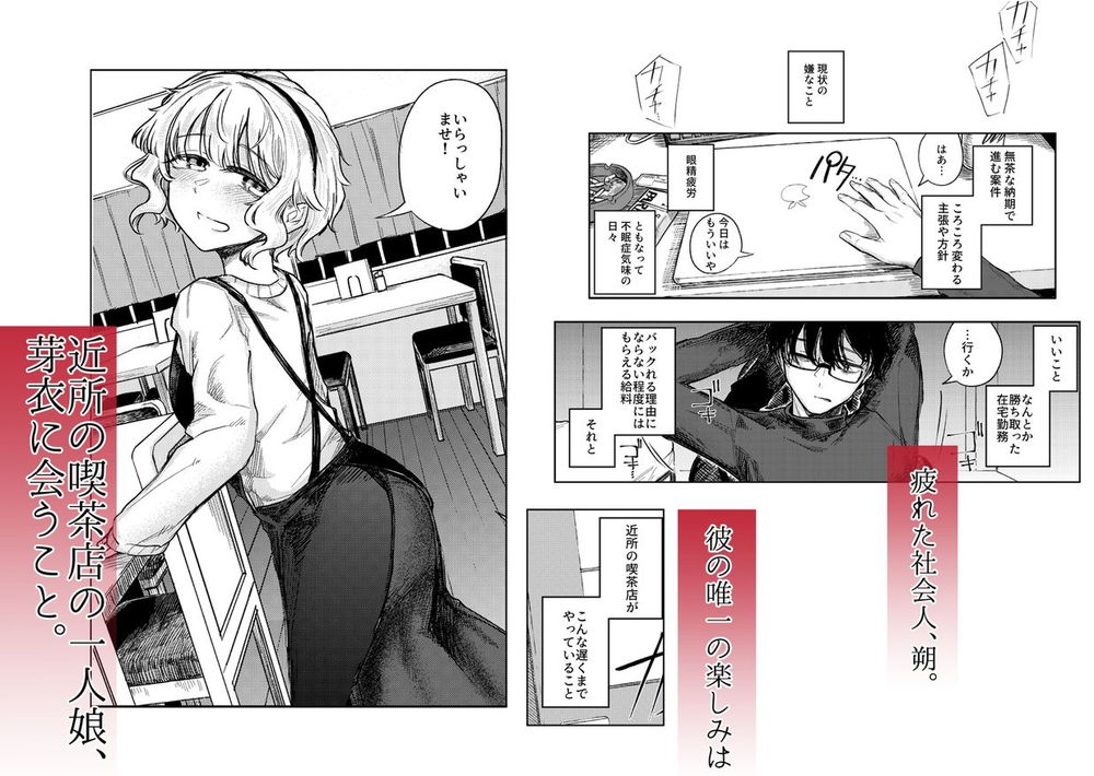 無料エロ漫画 【女性向けエロ漫画】常連のお兄さん！いつも疲れてそうで心配で…私はそんな優しいお兄さんのことが好きになってしまったんです【羊の声でおやすみ／なまやけハンバーグ】 FANZA