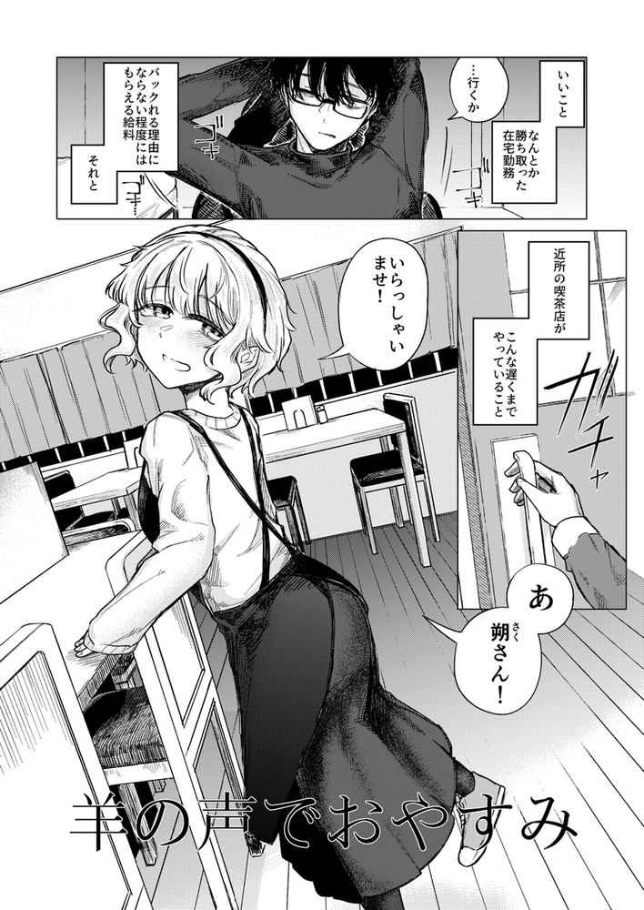 無料エロ漫画 【女性向けエロ漫画】常連のお兄さん！いつも疲れてそうで心配で…私はそんな優しいお兄さんのことが好きになってしまったんです【羊の声でおやすみ／なまやけハンバーグ】 FANZA
