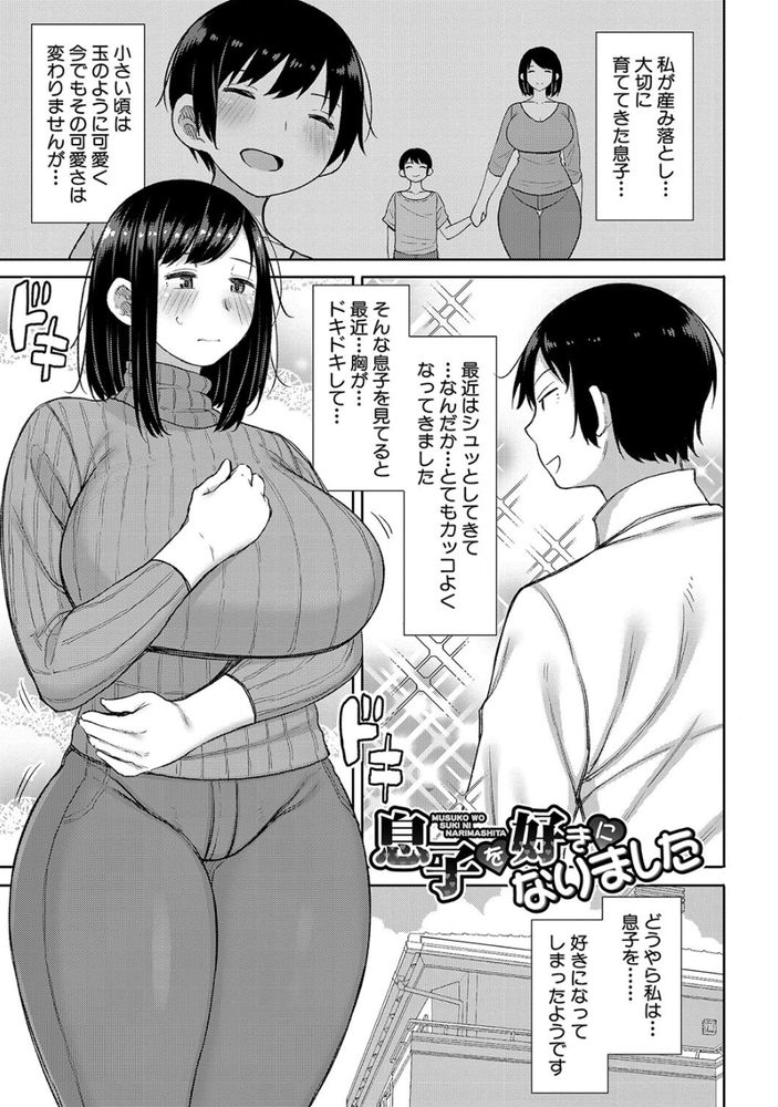 無料エロ漫画 【近親相姦エロ漫画】ショタの頃の息子を思い出してたら母性が…熱で前後不覚な息子を母親が逆レイプ！？？【息子を好きになりました／長い草】 FANZA